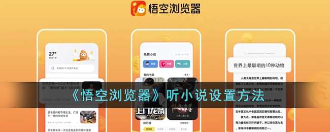 《悟空浏览器》听小说设置方法