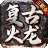 快乐复古火龙高爆版