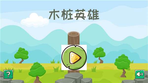 木桩英雄图3