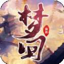 梦回逍遥天