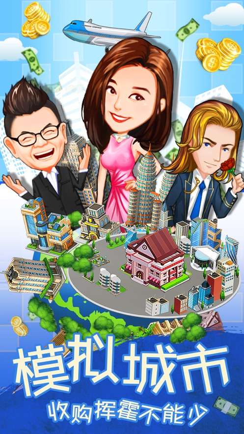 我要当首富图1