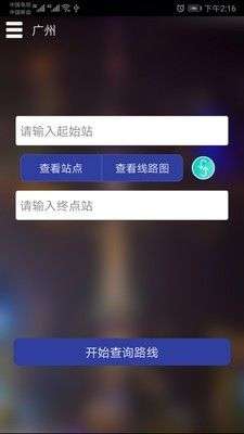 广州地铁线路查询官方app手机版图2