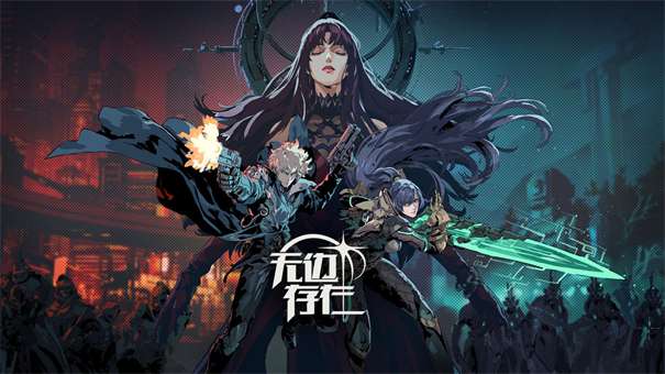 无边存在测试服图1