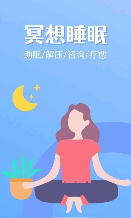冥想睡眠图3