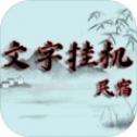 文字挂机民宿