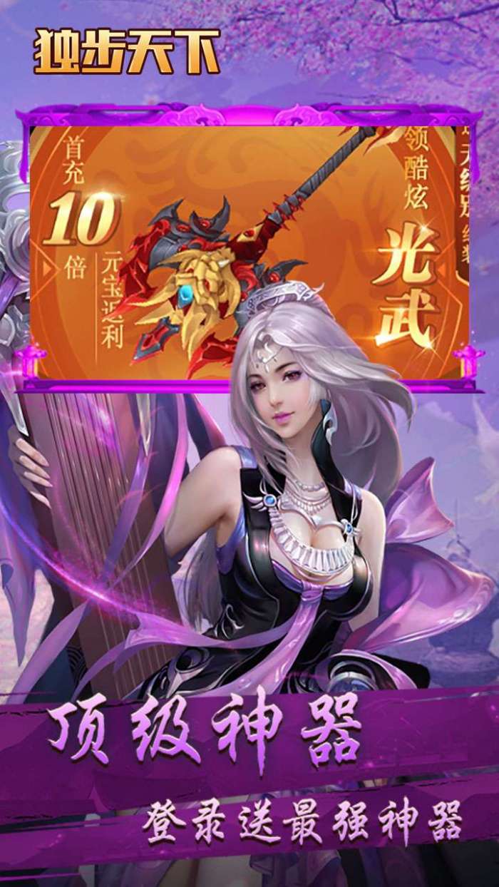 独步天下（登录送真充）图1