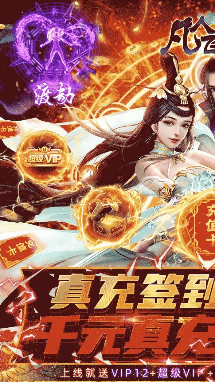 凡人飞仙传（BT一元商城版）图1