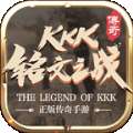 kkk铭文之战