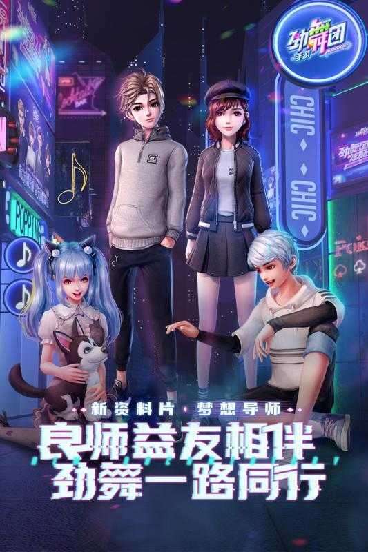 劲舞时代手游图1