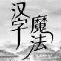 汉字魔法解谜红包版