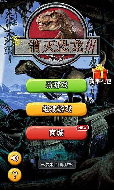 消灭恐龙图3