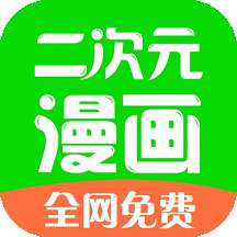 二次元漫画最新app