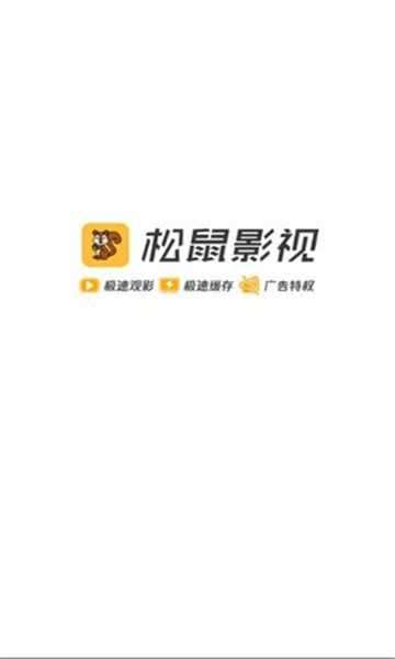 松鼠影视app去广告下载图3