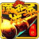 蓬莱西游战记