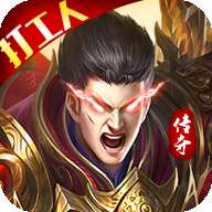 打工人传奇最新版