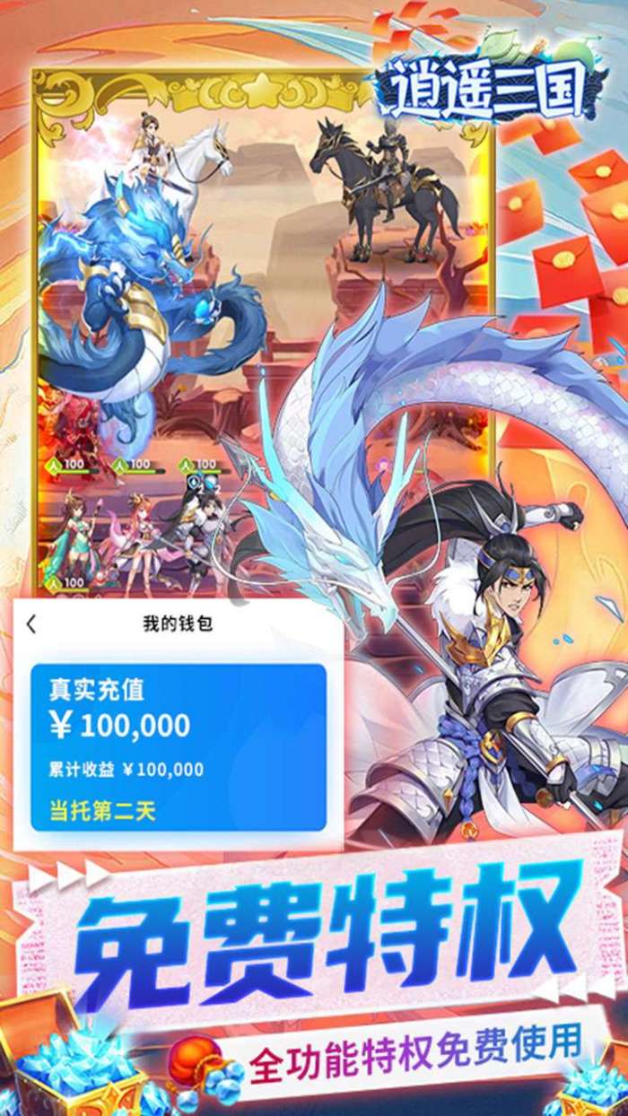 逍遥三国（BT-GM特权刷充）图4
