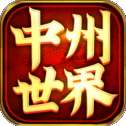 中洲世界之合击版