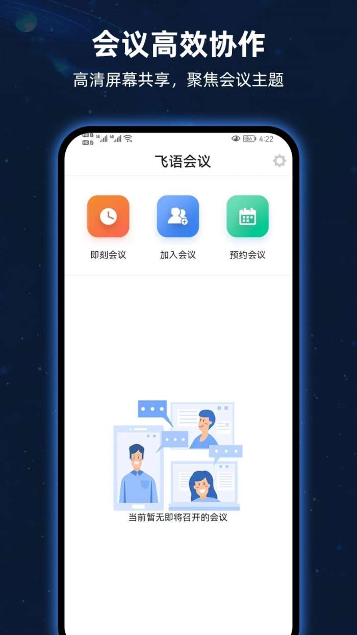 飞语会议图3