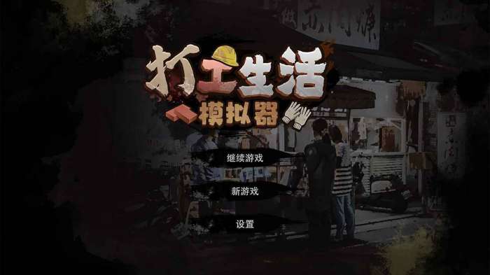 打工生活模拟器无限钞票版2023图1