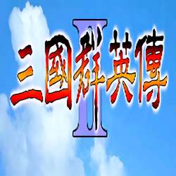 三国群英传2威力加强版手机版单机下载