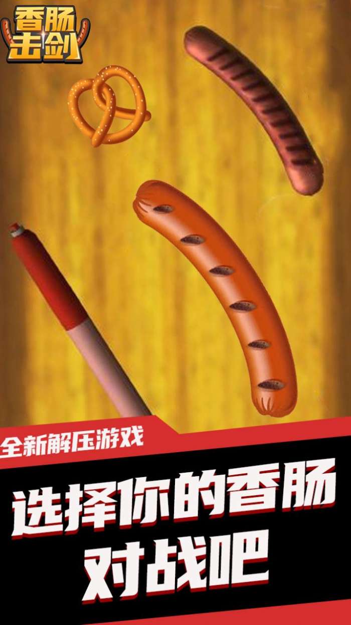香肠击剑图1