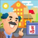 我要当校长无限金币无限钻石版