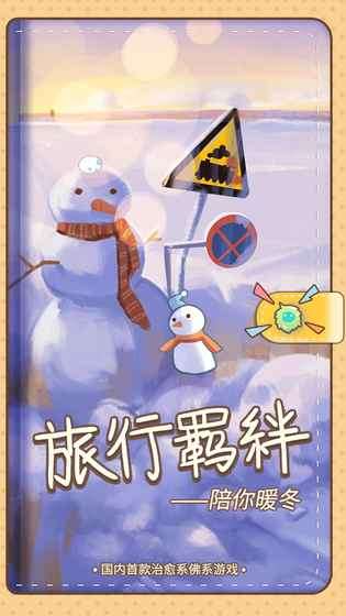 旅行羁绊图5