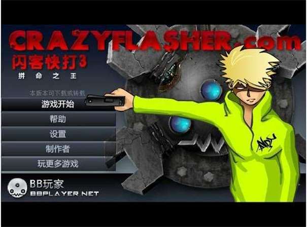 闪客快打3无限金币版图3