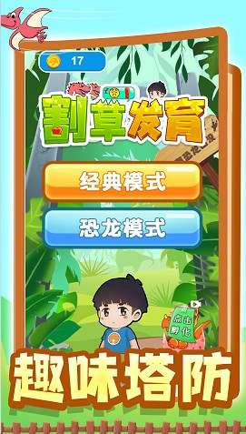 割草发育图3