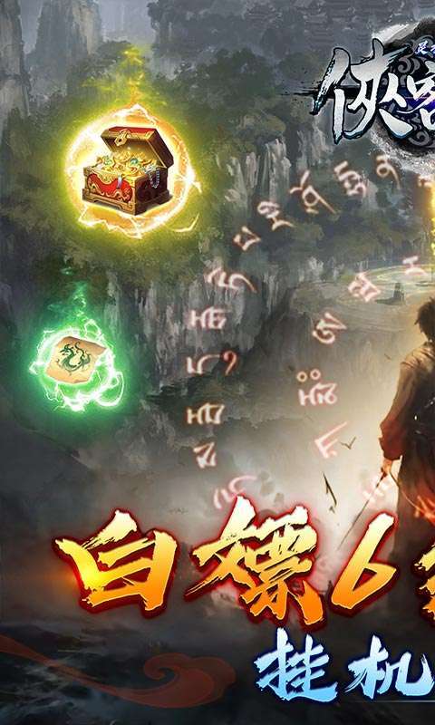 侠客游(灵墟问道0.1折)图1