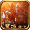 魔域来了满v无限魔石