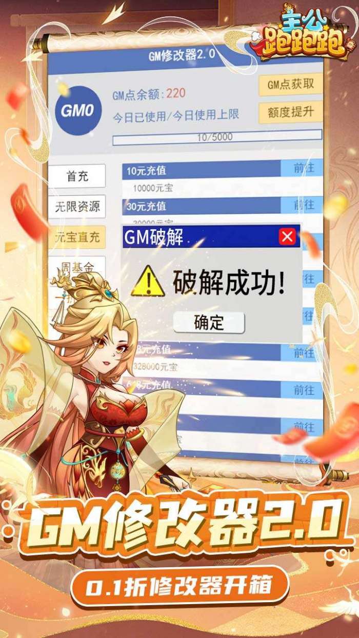 主公跑跑跑（0.1折修改器开箱）图3