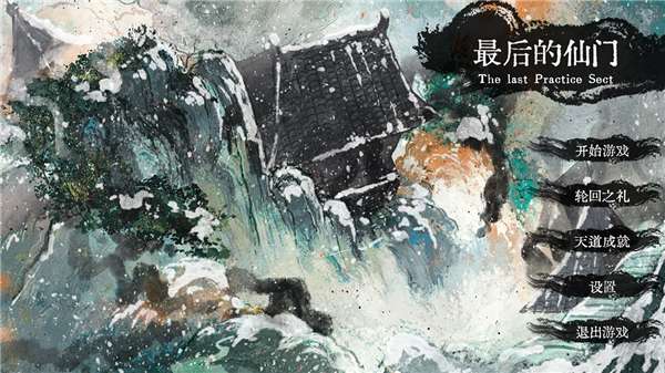最后的仙门图1