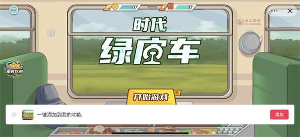 时代绿皮车图3