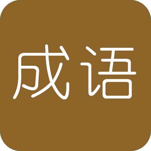 学霸猜成语领红包