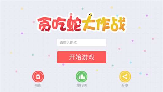贪吃蛇大作战内置菜单图1