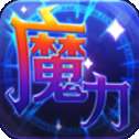 魔力世纪