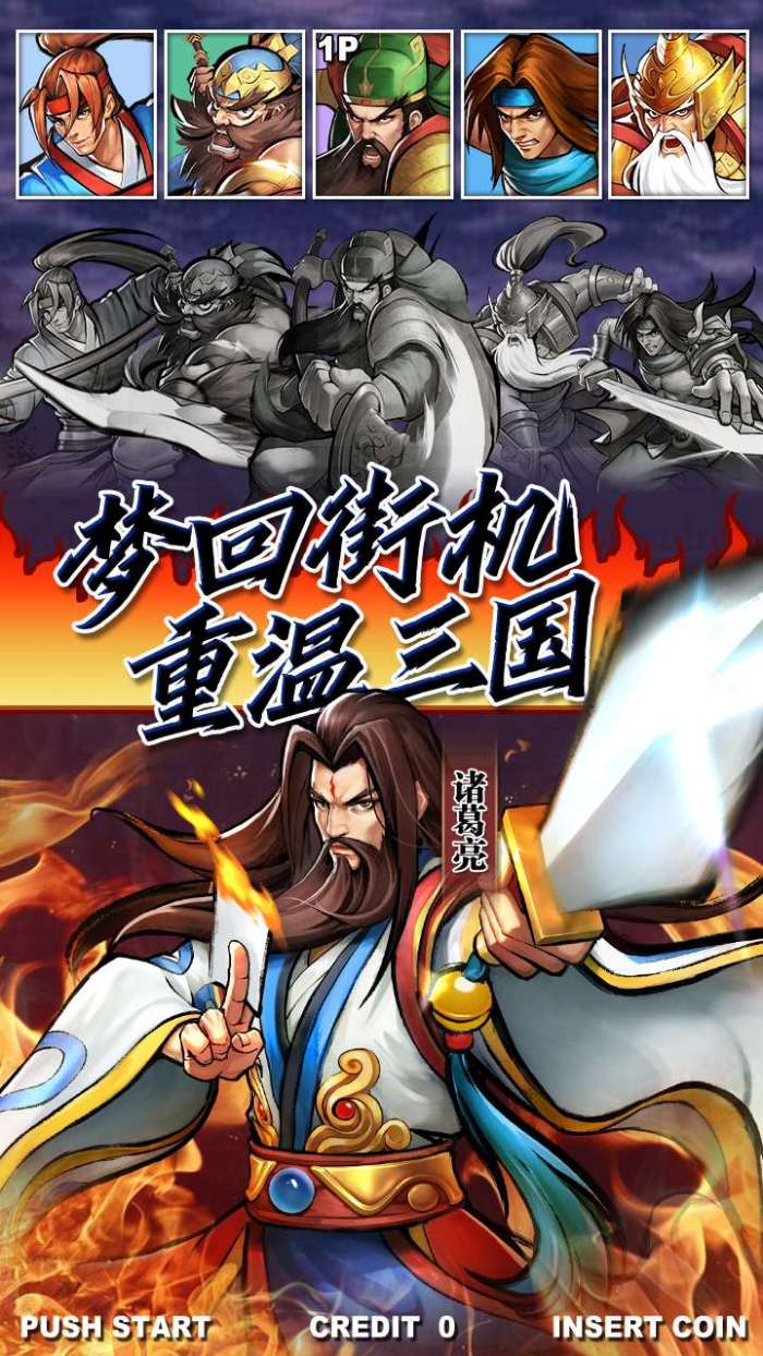 街机三国（0.1折）图2