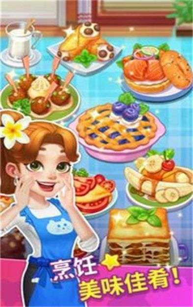 烹饪达人我的疯狂餐厅图1