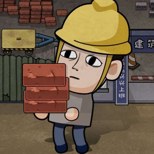 打工生活模拟器最新免广告版