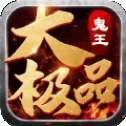 鬼王大极品高爆版