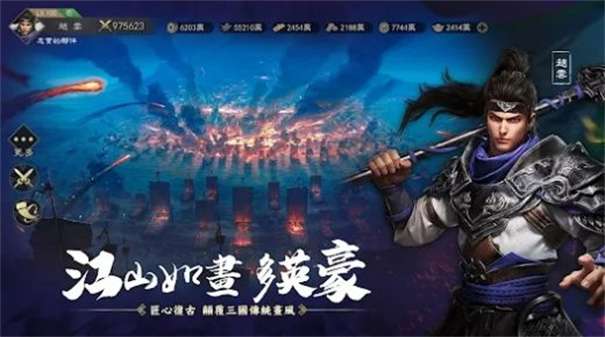三国荣光图2