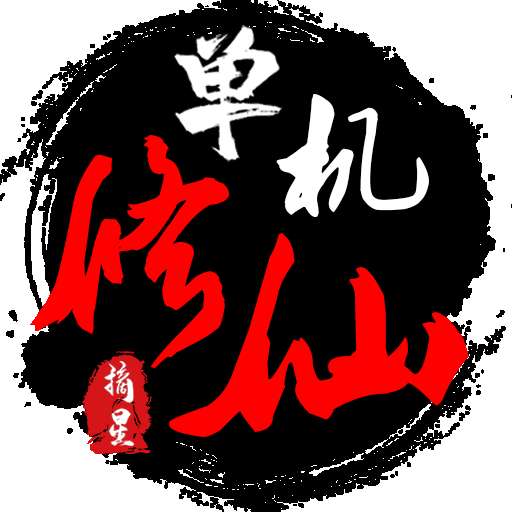 单机修仙传2