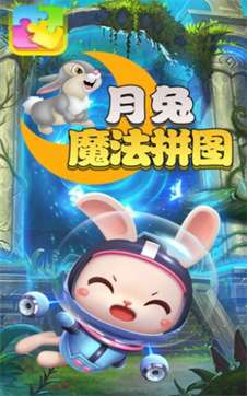 月兔魔法拼图图2
