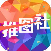推图社