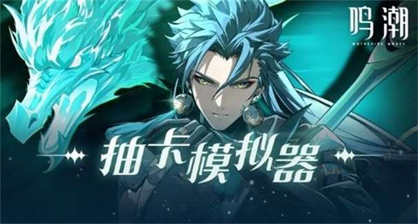 鸣潮抽卡模拟器图3