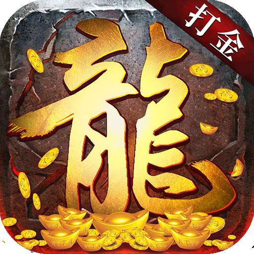 传奇打金版(附兑换码)