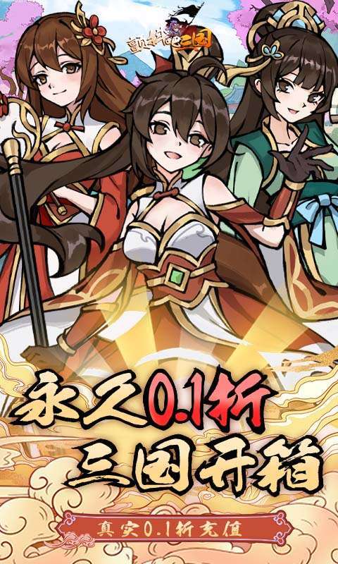颤抖吧三国（0.1折开箱版）H5图2