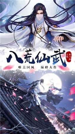 八荒仙武图4