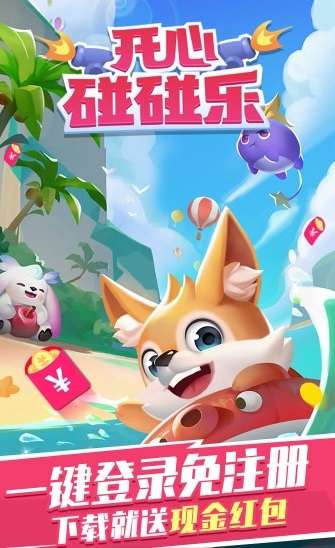 开心碰碰乐图1